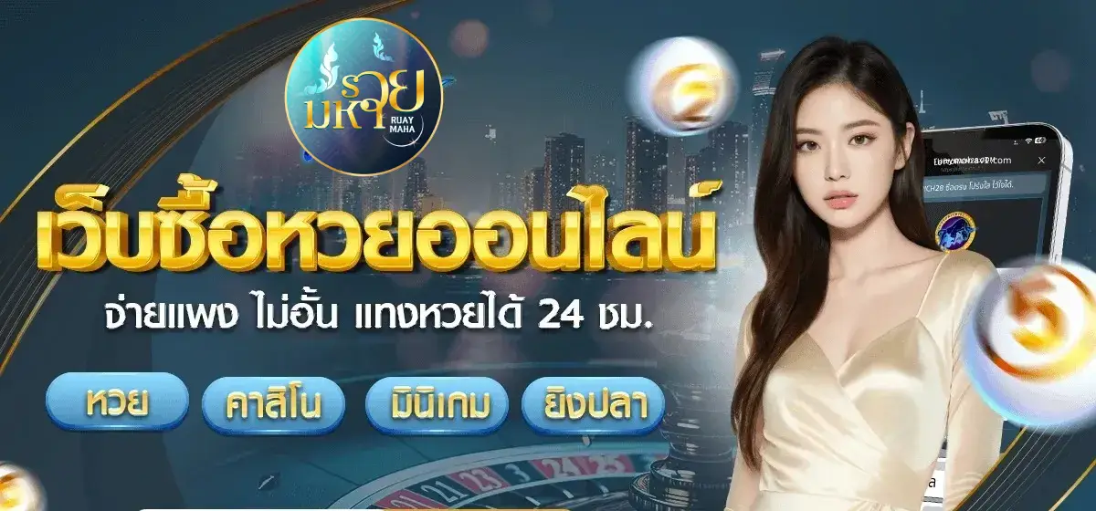 เว็บหวย ruaymaha