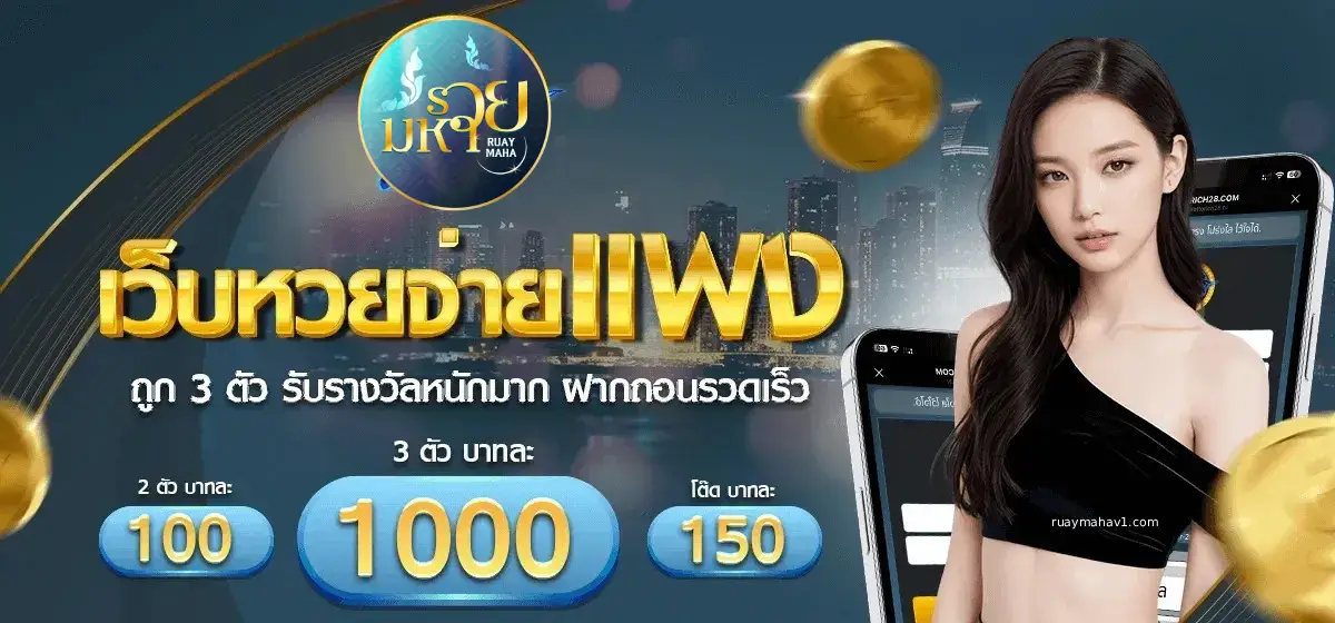 เว็บหวย ruaymaha